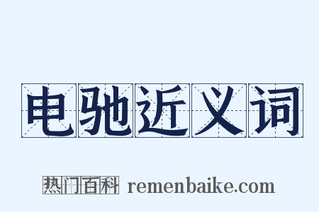 电驰近义词是什么意思的图片